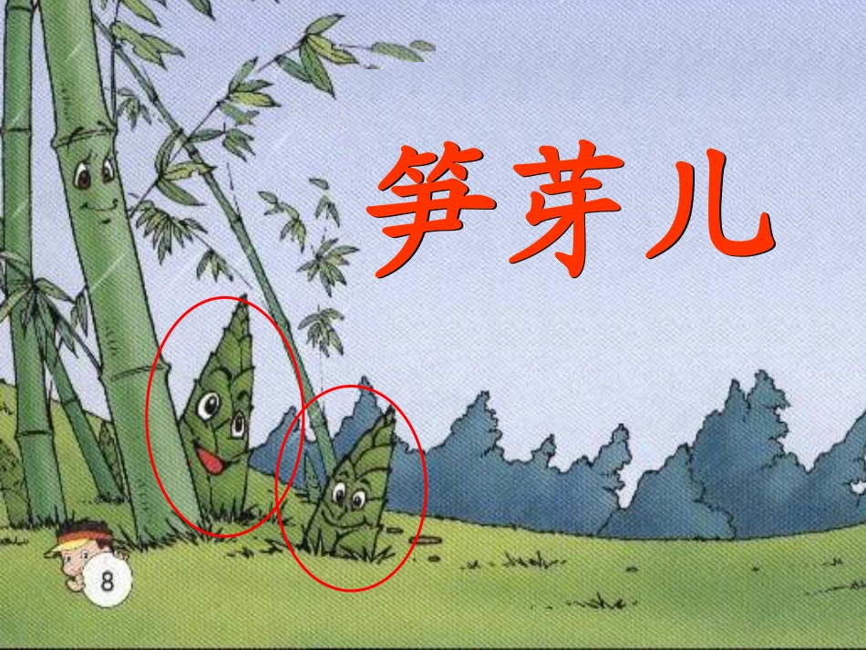笋芽儿课件 (3)_第1页