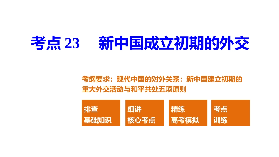 必修1第五单元考点23新中国成立初期的外交(zxlscom)_第2页