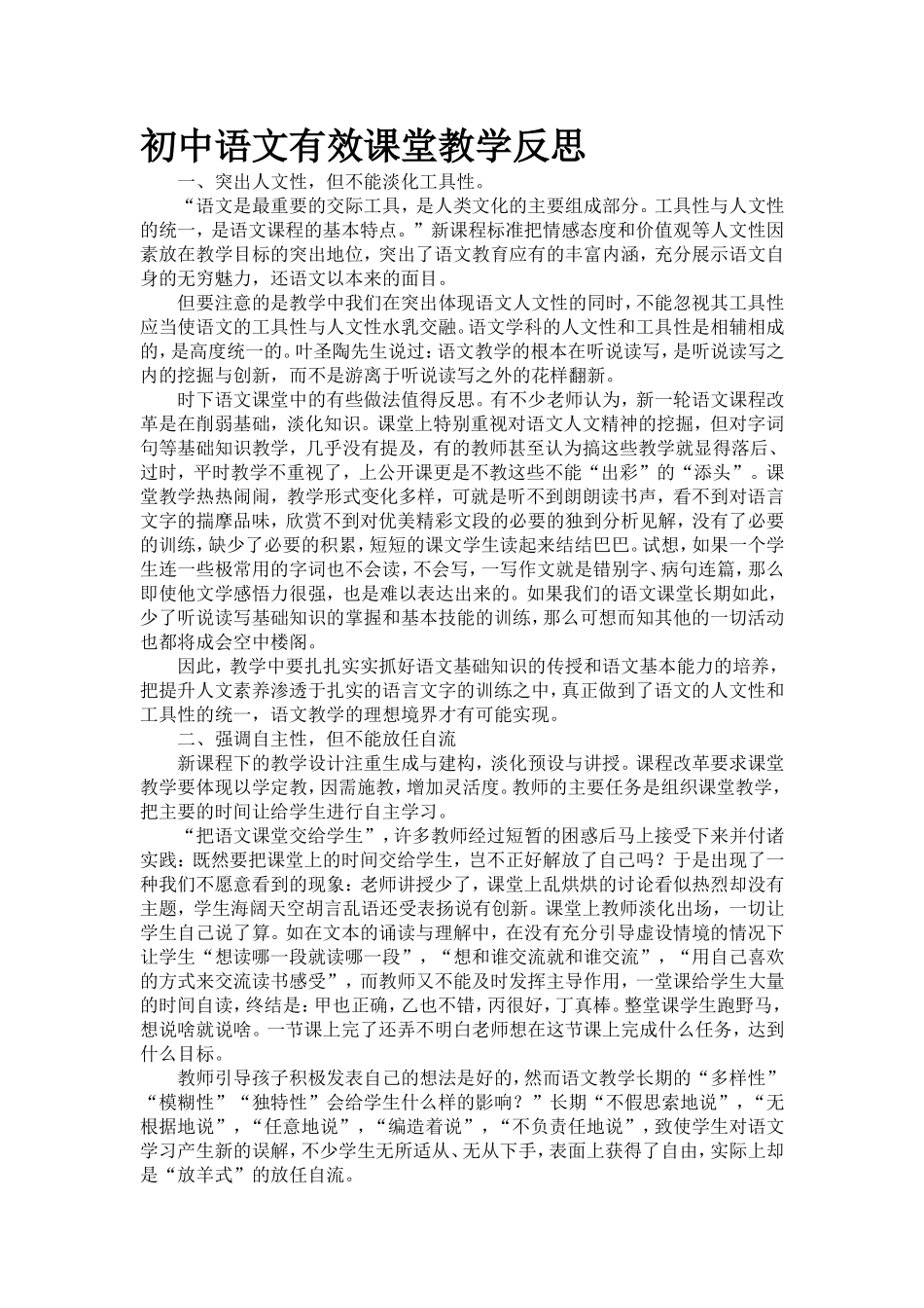 初中语文有效课堂教学反1_第1页