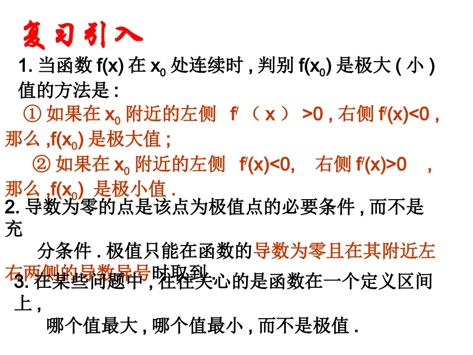 【精品课件】133函数的最大（小）值与导数_第2页