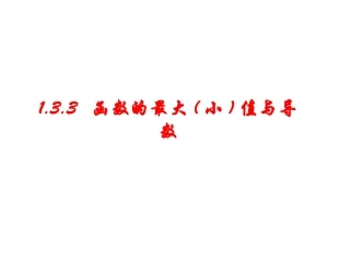 【精品课件】133函数的最大（小）值与导数
