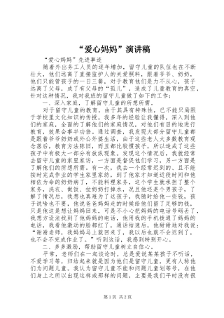 “爱心妈妈”演讲致辞