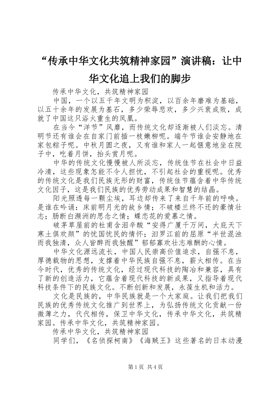 “传承中华文化共筑精神家园”演讲：让中华文化追上我们的脚步_第1页