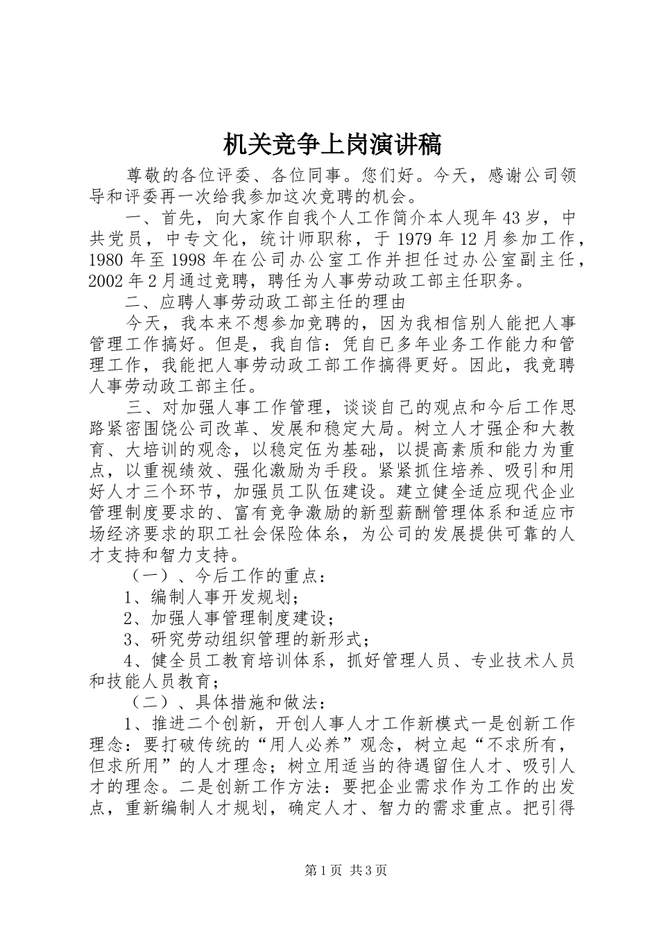 机关竞争上岗演讲稿(精编)_第1页