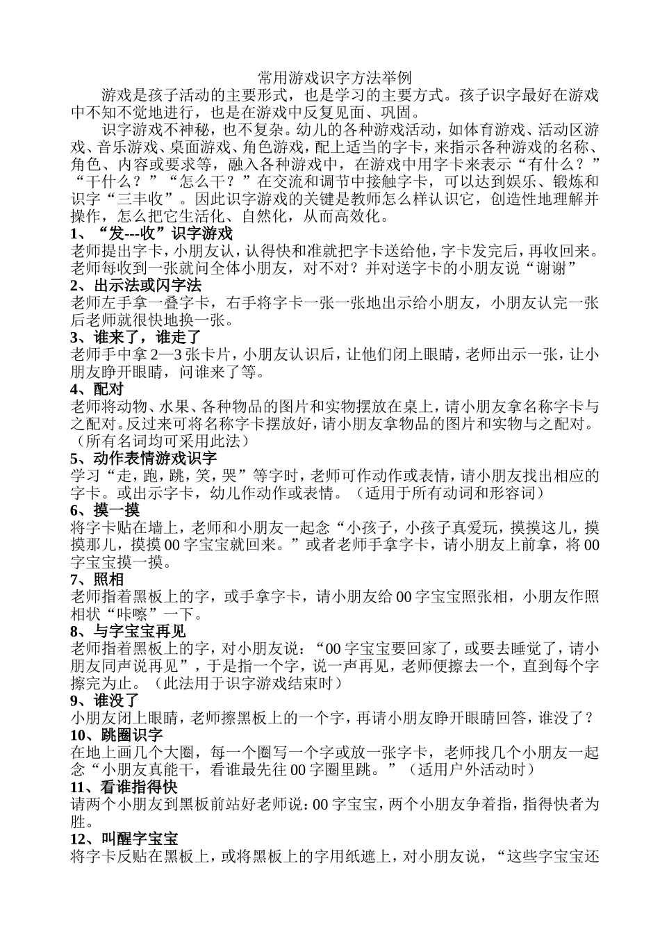 常用游戏识字方法举例_第1页