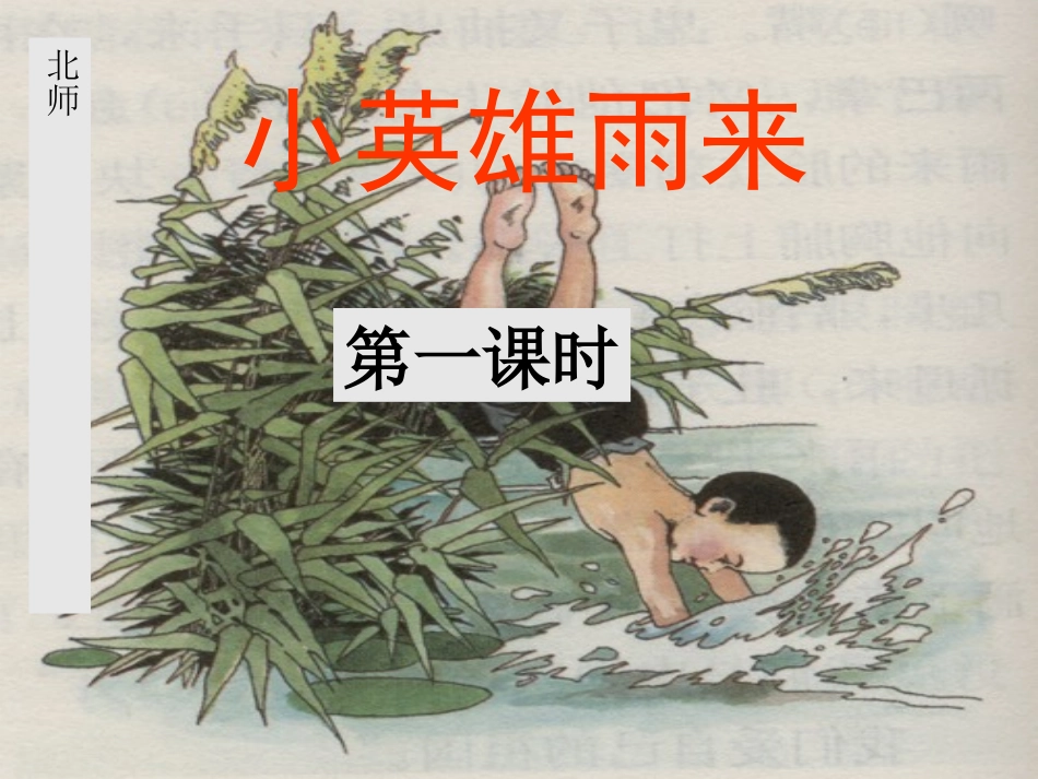 《小英雄雨来》PPT课件 (2)_第2页