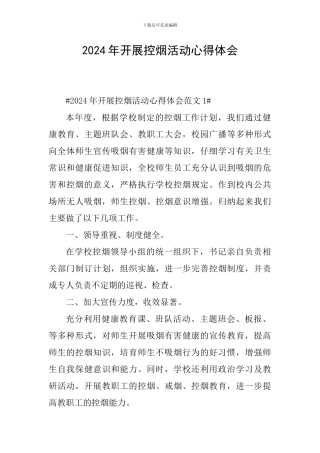 2024年开展控烟活动心得体会