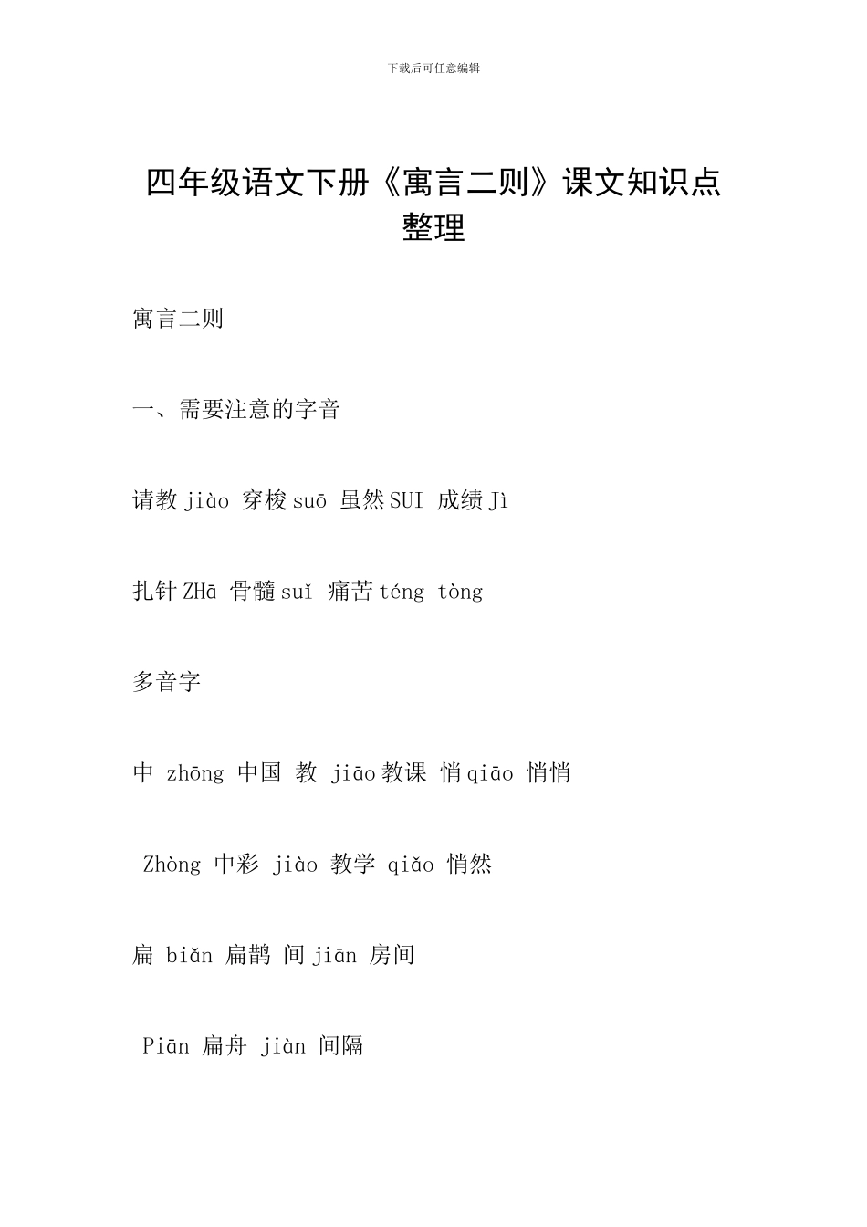 四年级语文下册《寓言二则》课文知识点整理_第1页