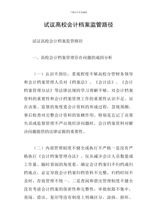 试议高校会计档案监管路径
