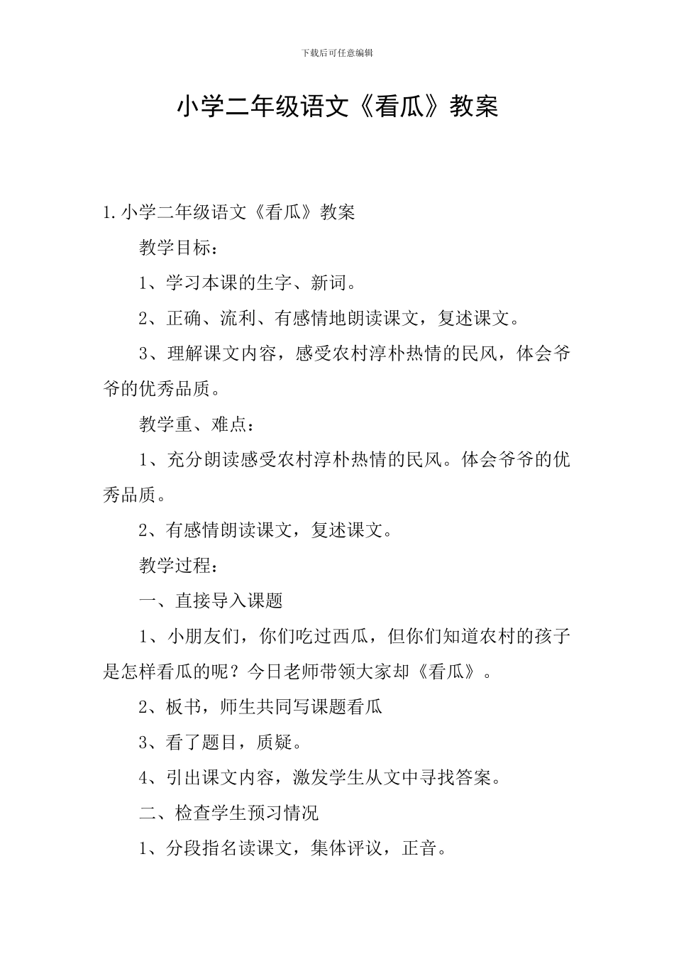 小学二年级语文《看瓜》教案_第1页