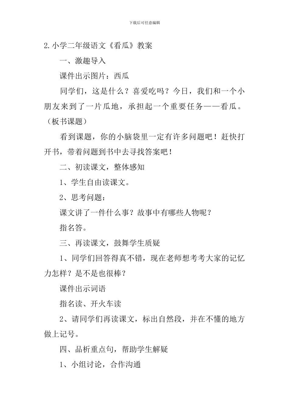 小学二年级语文《看瓜》教案_第3页