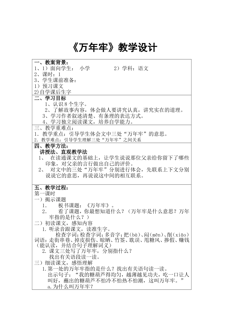 _万年牢教学设计_第1页