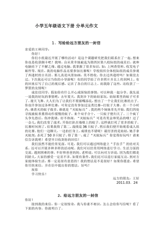 (人教版)五年级下册各单元作文范文
