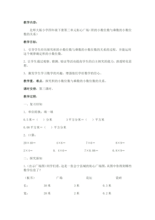 北师大版小学四年级下册第三单元街心广场（积的小数位数与乘数的小数位数的关系）教学内容