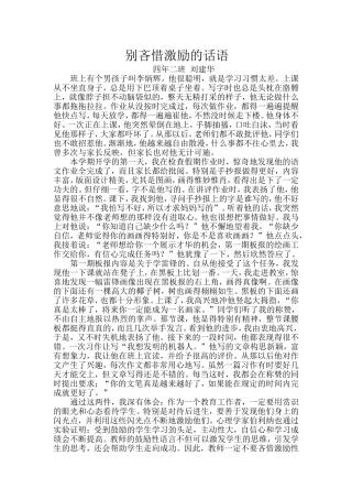 别吝惜激励的话语(1)