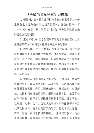 《分数的简单计算》说课稿