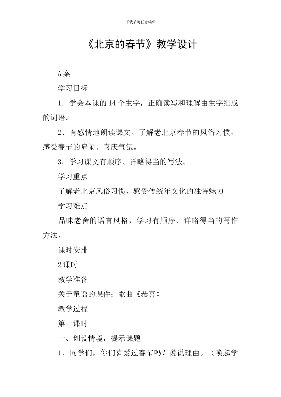 《北京的春节》教学设计_第1页