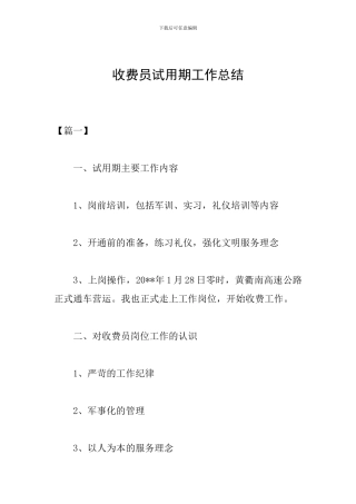 收费员试用期工作总结