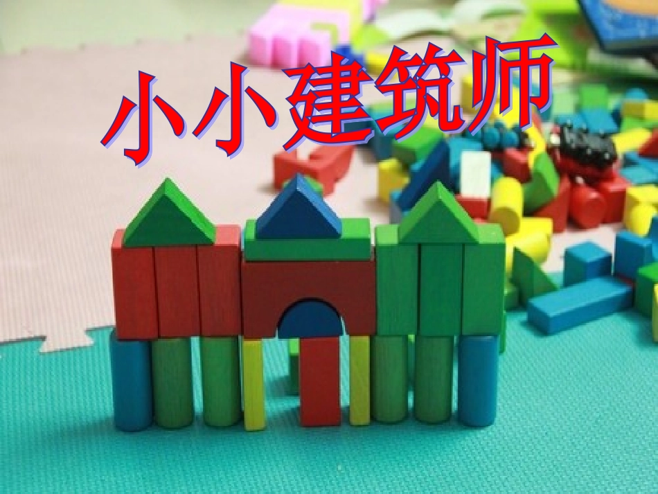 第15课小小建筑师_第2页