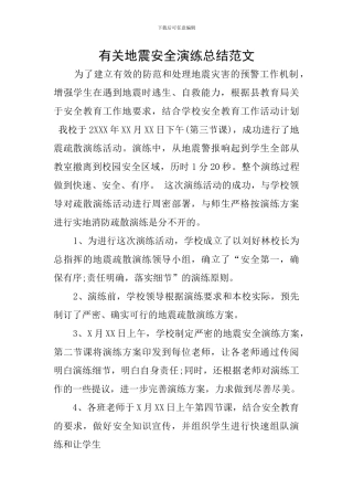 有关地震安全演练总结范文