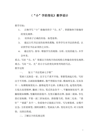 “小”字的变化教案