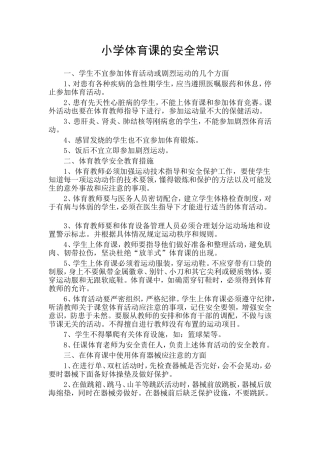 小学体育课的安全常识