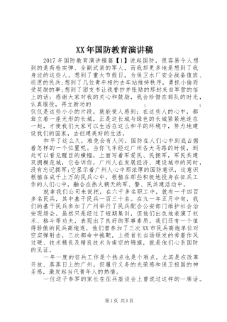 XX年国防教育演讲稿范文