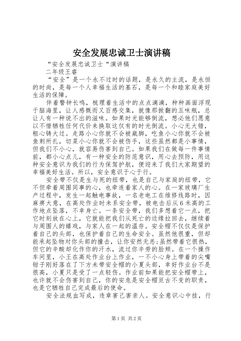 安全发展忠诚卫士演讲致辞_第1页