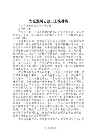 安全发展忠诚卫士演讲致辞