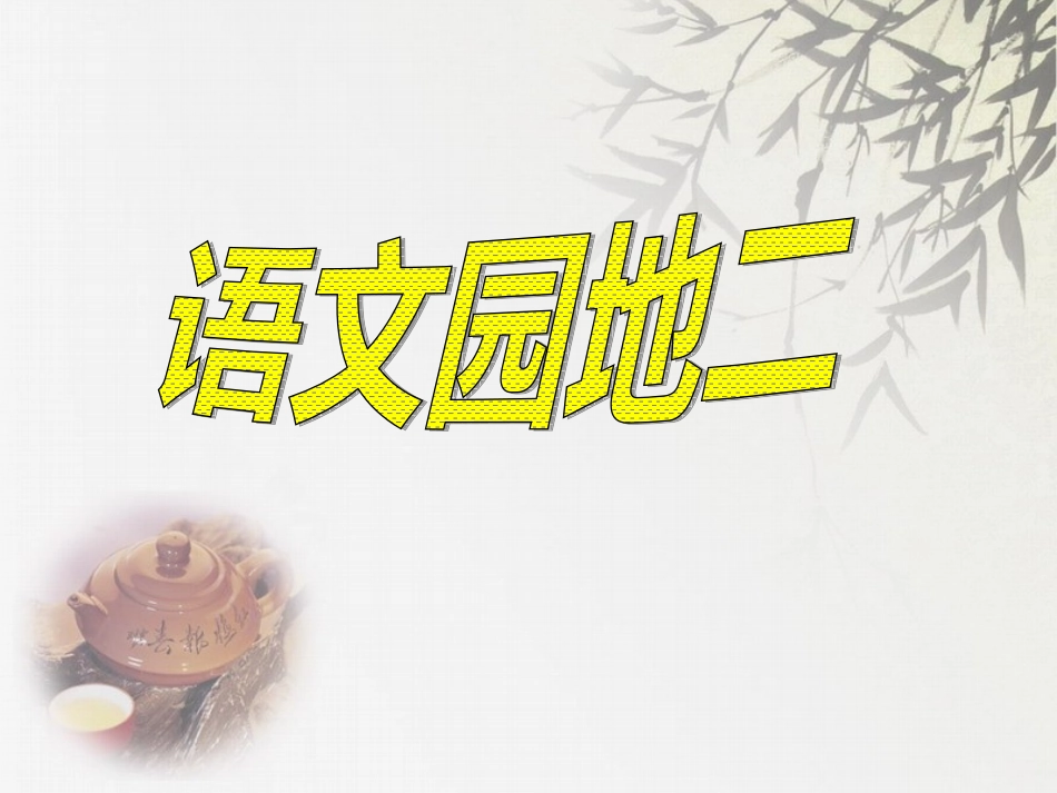二年级_下册_语文园地二课件 (2)_第1页