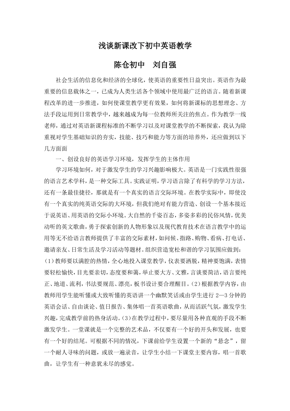 浅谈新课改下初中英语教学_第1页