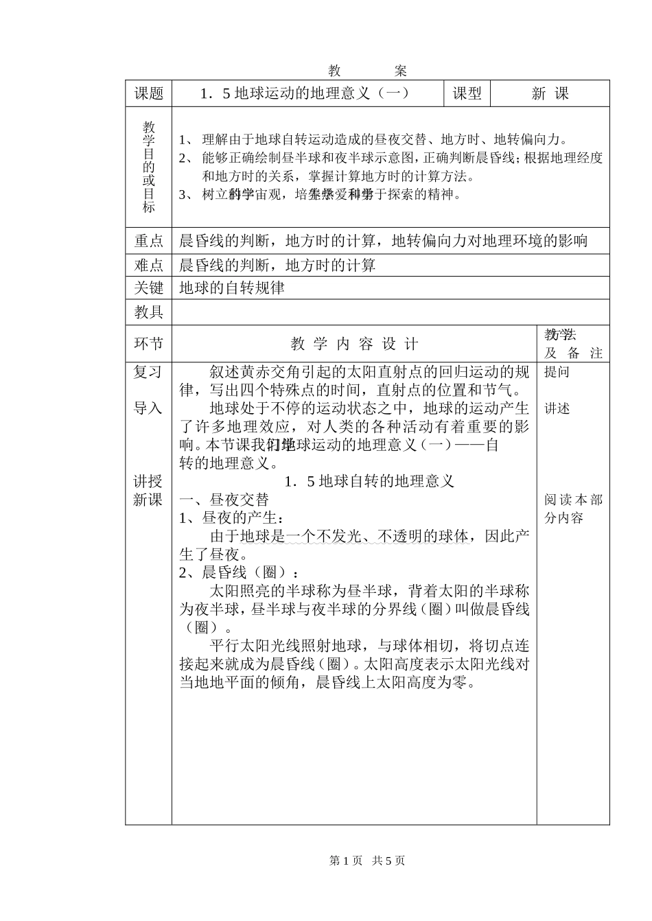 人教版高中地理必修一第一章第5节_第1页