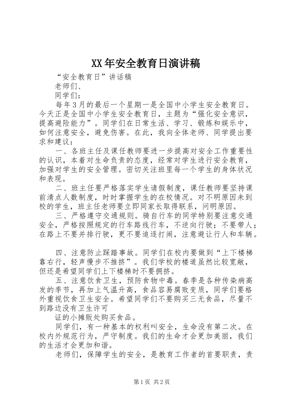 XX年安全教育日演讲致辞_第1页