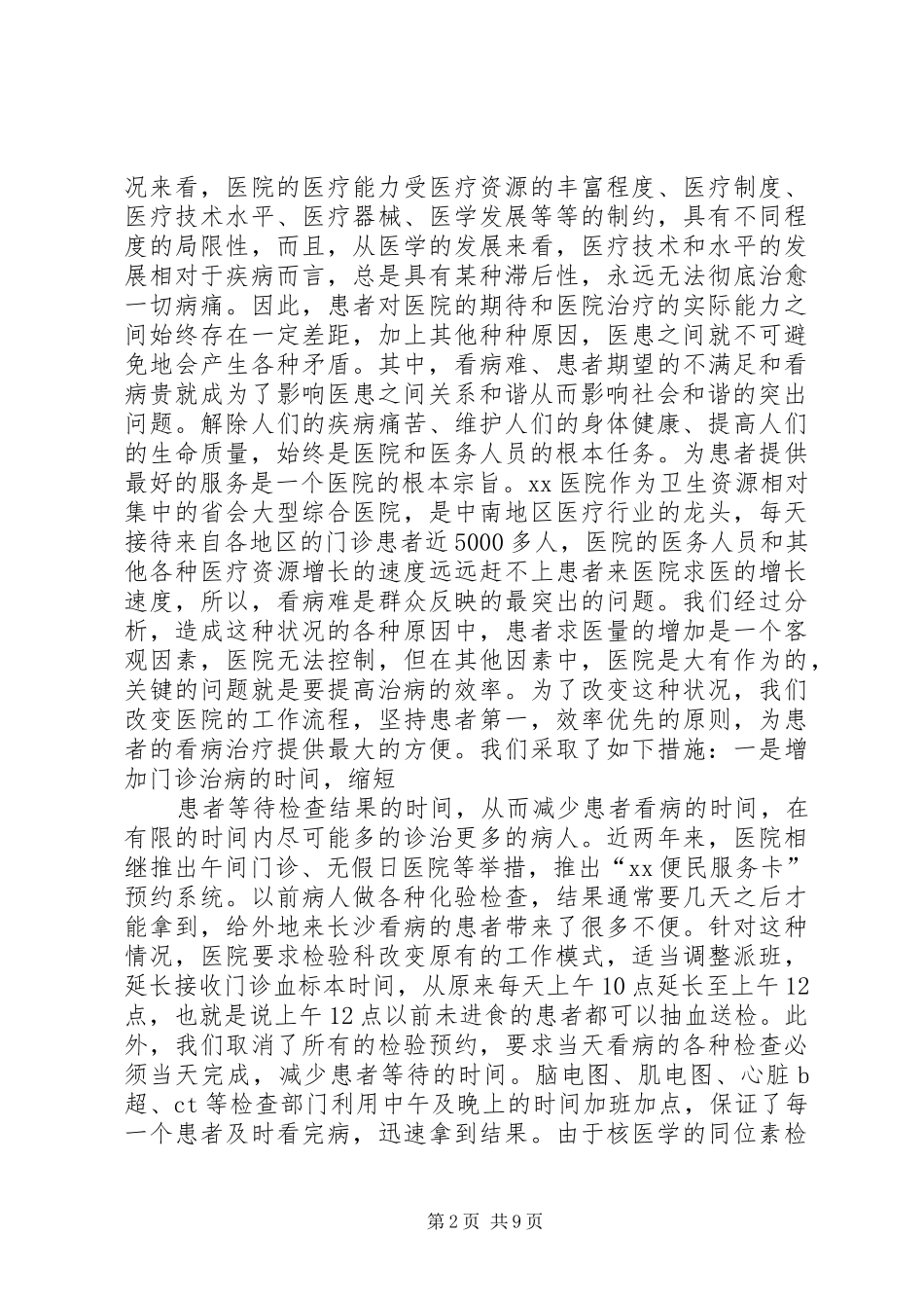 构建和谐医院演讲范文-真诚服务构建和谐医院_第2页