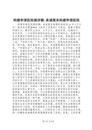 构建和谐医院演讲范文-真诚服务构建和谐医院