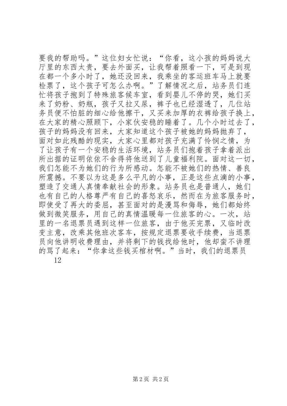 爱岗敬业演讲致辞稿(车站)_第2页