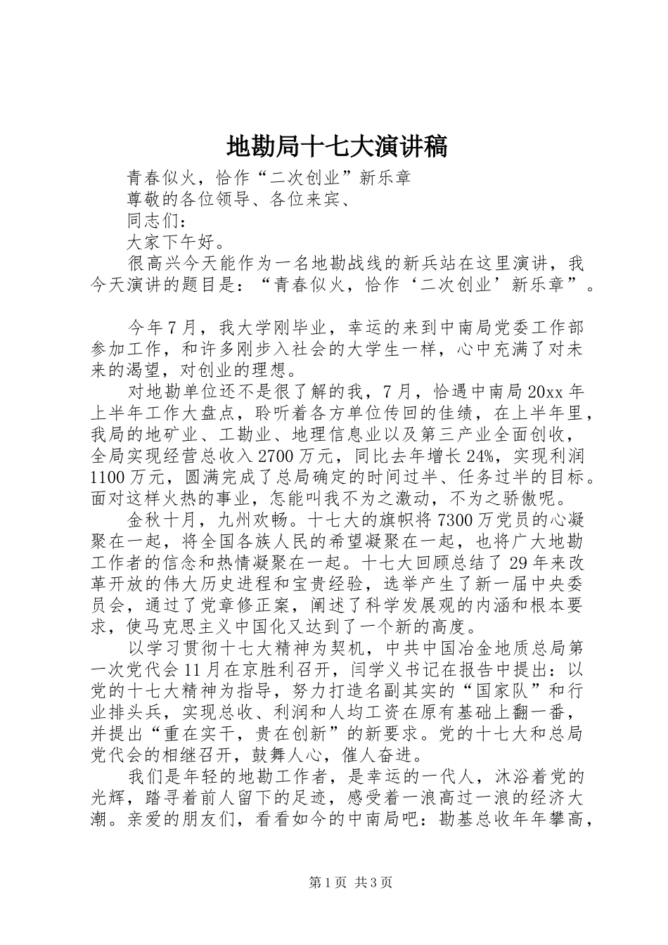 地勘局十七大致辞演讲稿_第1页