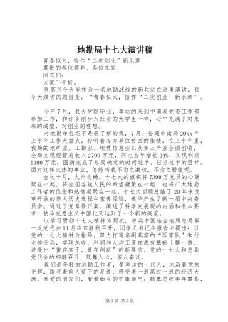 地勘局十七大致辞演讲稿