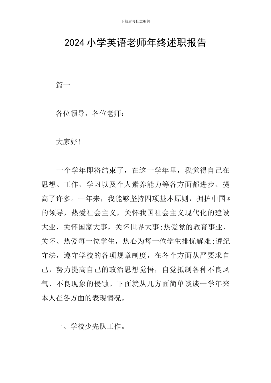 2024小学英语教师年终述职报告_第1页