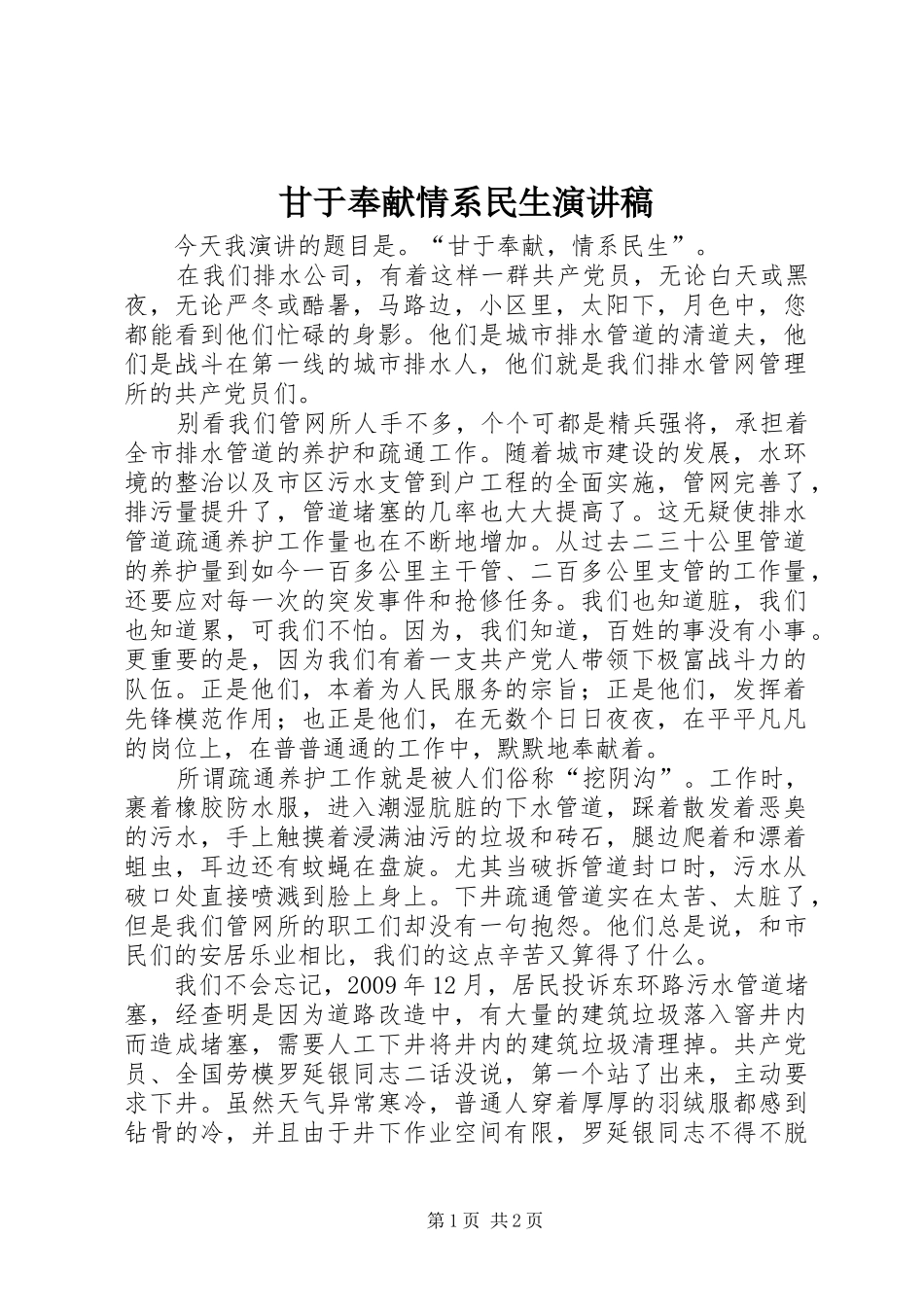 甘于奉献情系民生演讲_第1页