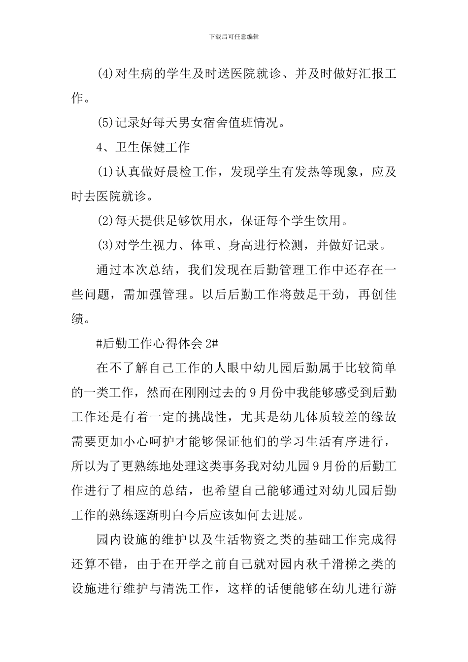 幼儿园后勤工作个人心得体会5篇_第3页
