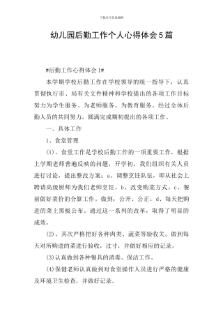 幼儿园后勤工作个人心得体会5篇