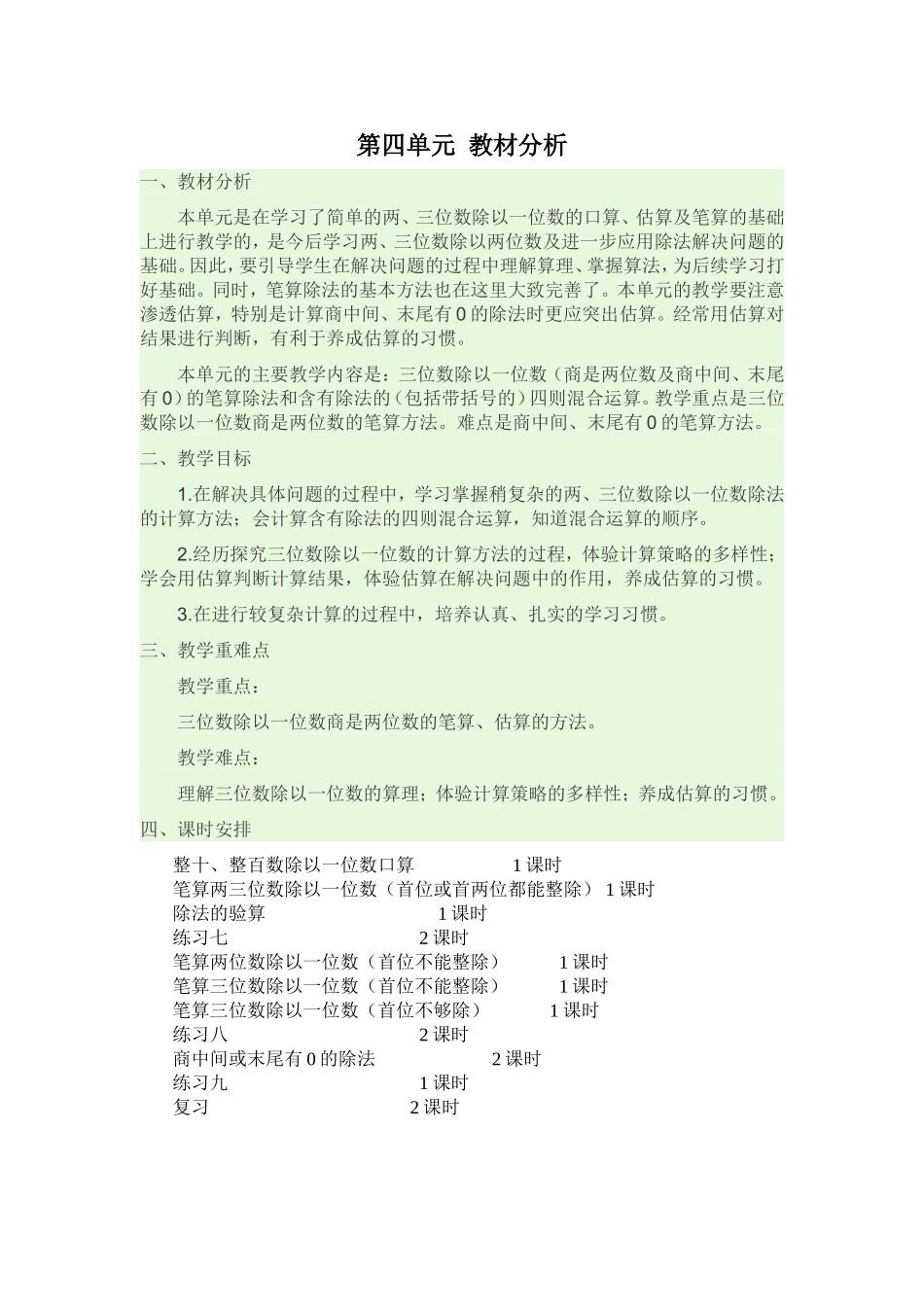 第四单元：《两、三位数除以一位数》教材分析_第1页