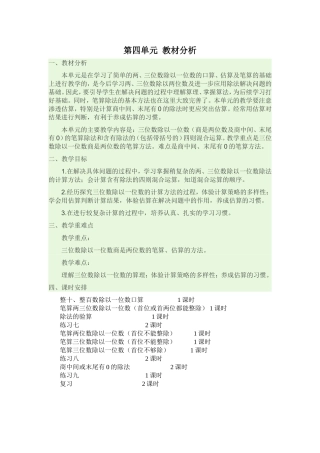 第四单元：《两、三位数除以一位数》教材分析