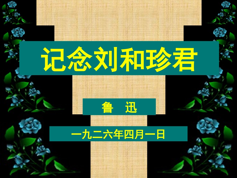 语文：3[1]7《记念刘和珍君》课件(4)(新人教版必修1)_第2页