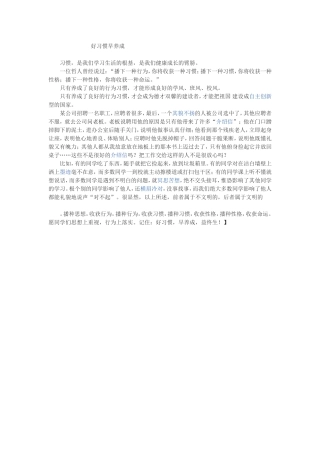 好习惯早养成