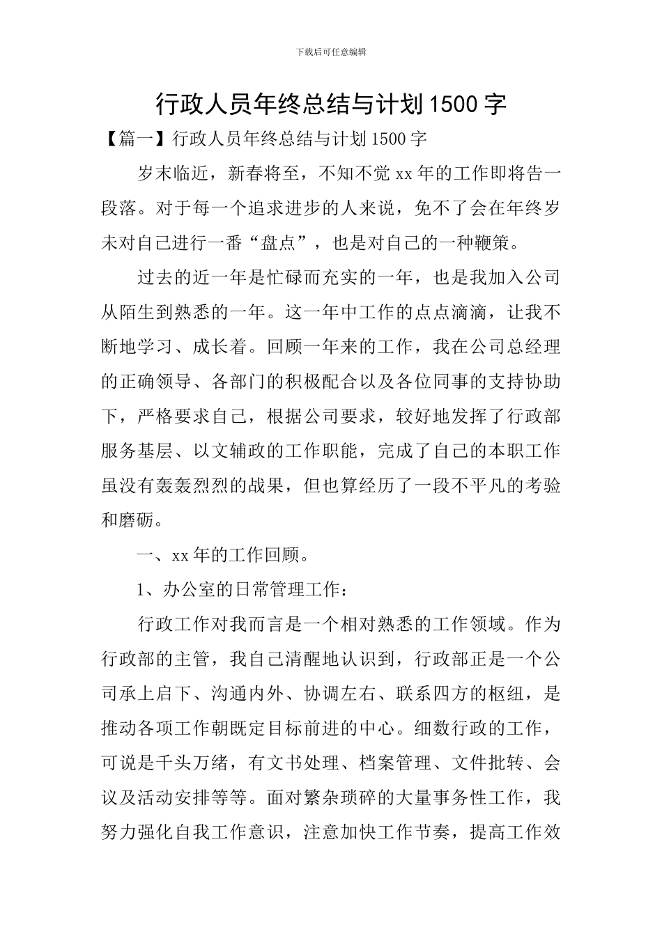 行政人员年终总结与计划1500字_第1页