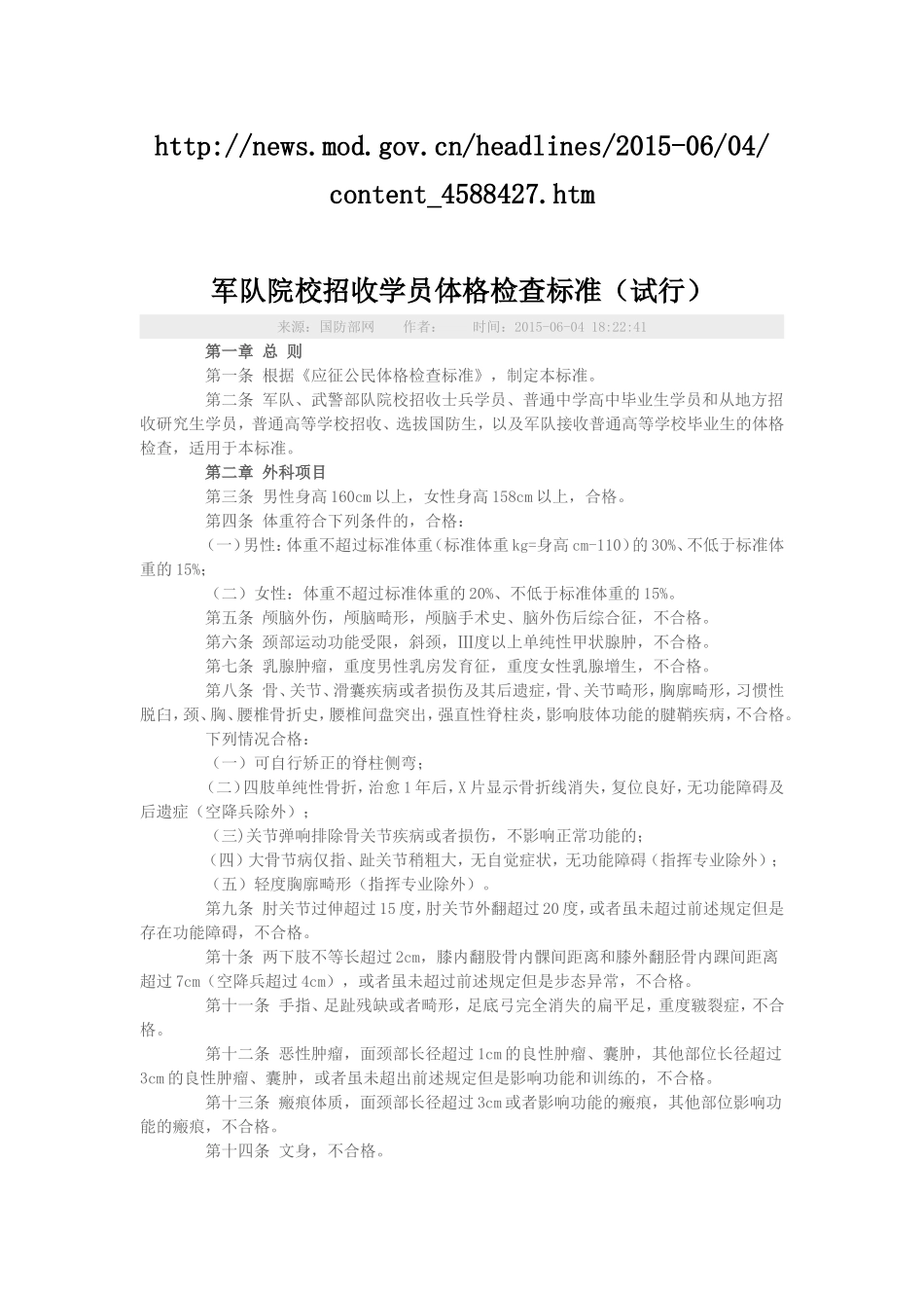 军队院校招收学员体格检查标准（试行）_第1页