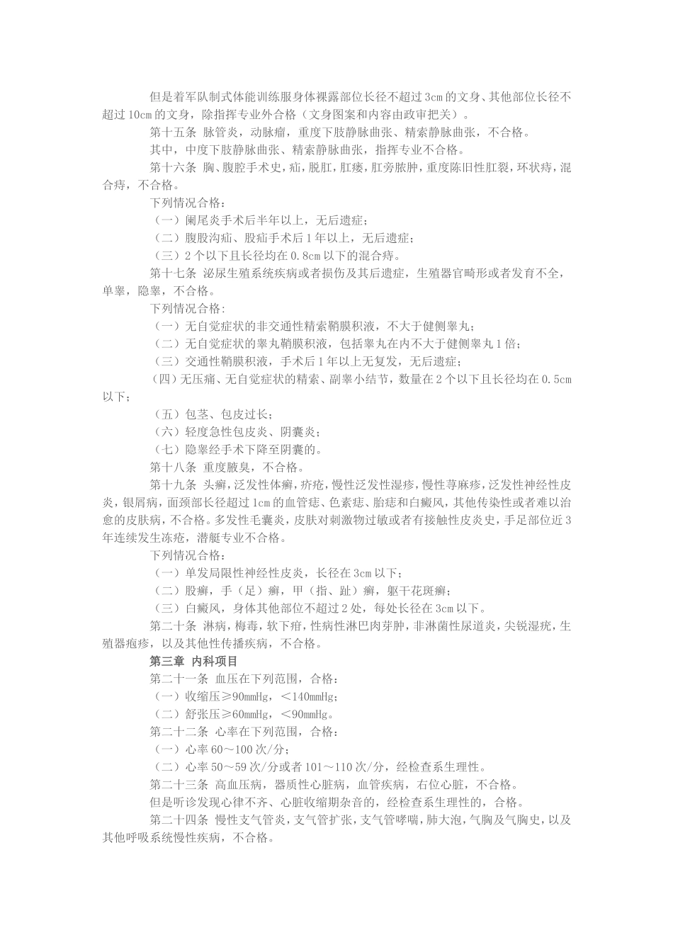 军队院校招收学员体格检查标准（试行）_第2页