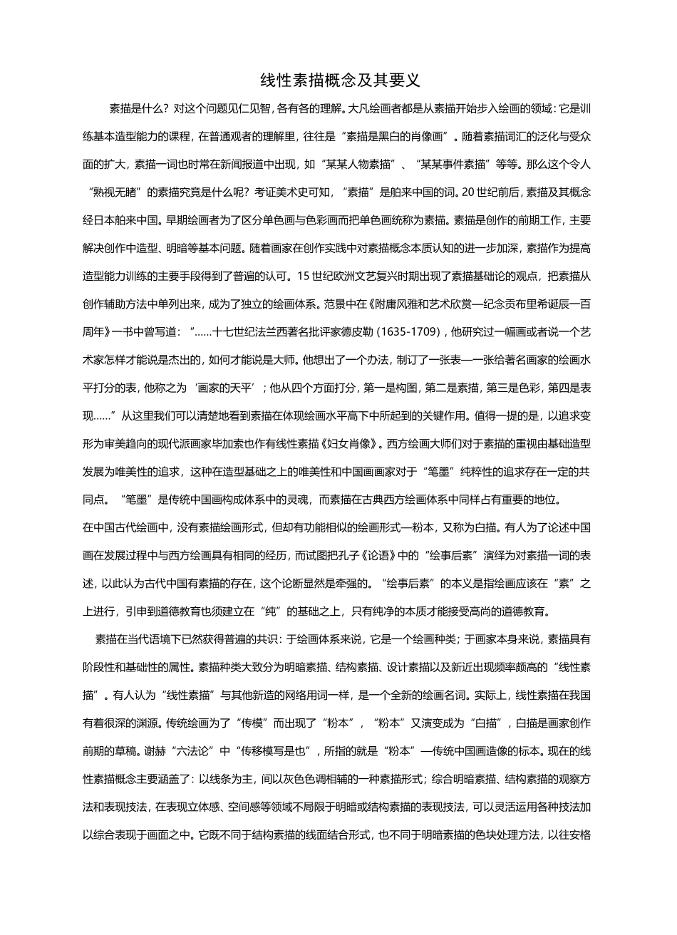线性素描概念及其要义_第1页